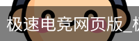 极速电竞网页版_极速电竞官网入口_极速电竞平台